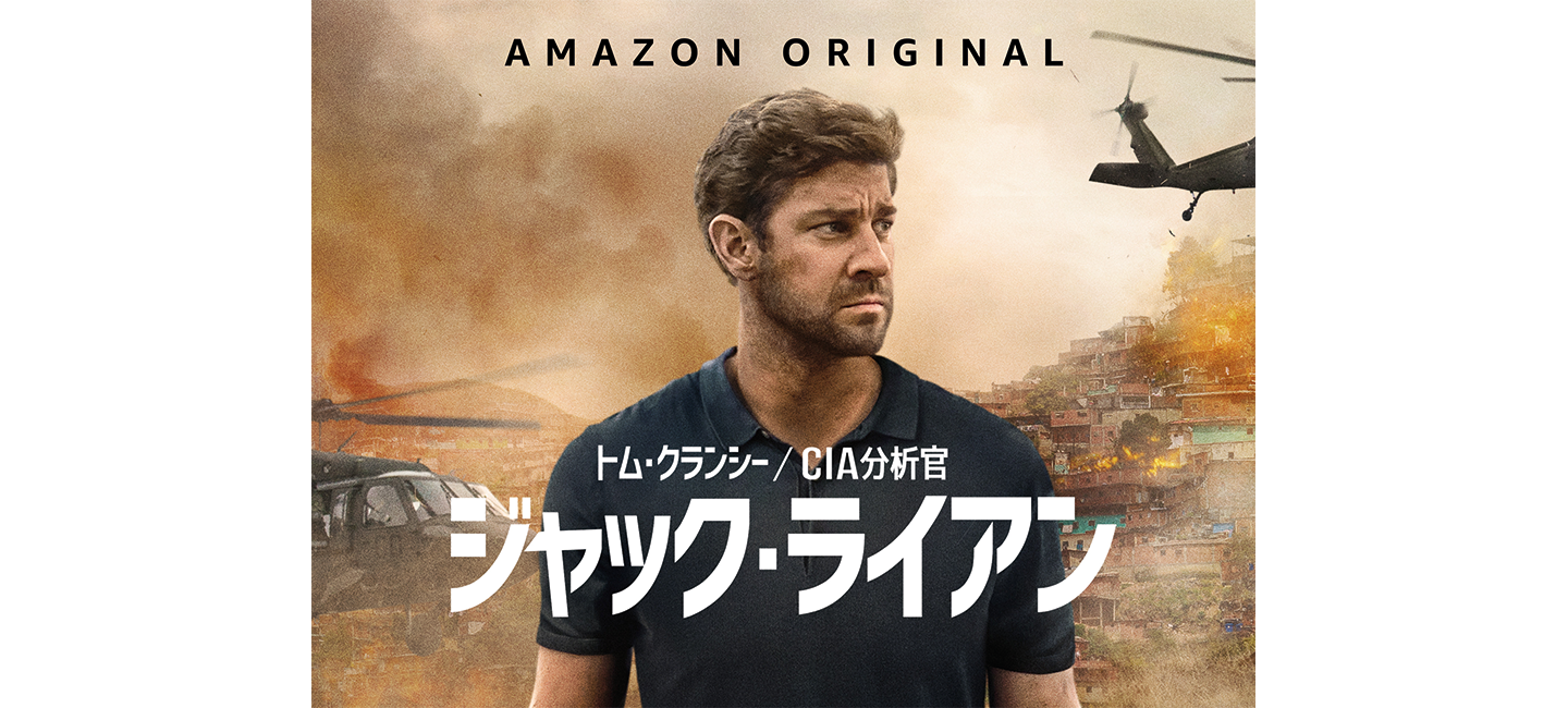 人気アクション・ドラマシリーズ『トム・クランシー／CIA分析官